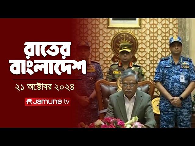 রাতের বাংলাদেশ | Latest News and Bulletin | Rater Bangladesh | 21 October 2024 | 10 PM | Jamuna TV