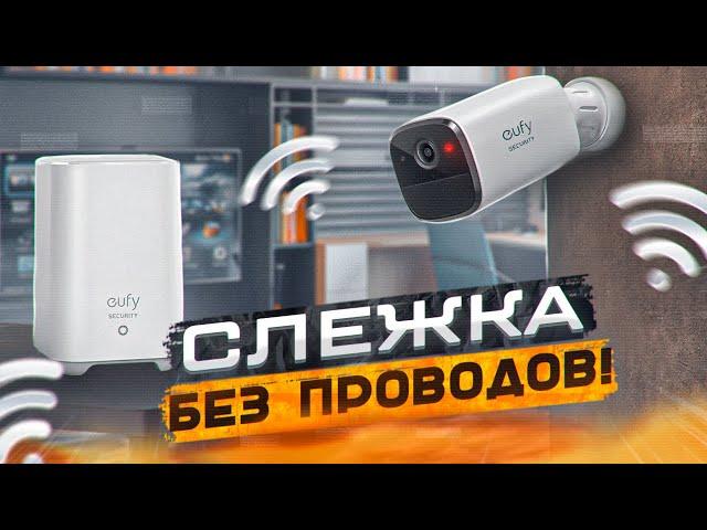 2К БЕЗ ПРОВОДОВ! Anker EufyCam 2 Pro. Умная система видеонаблюдения