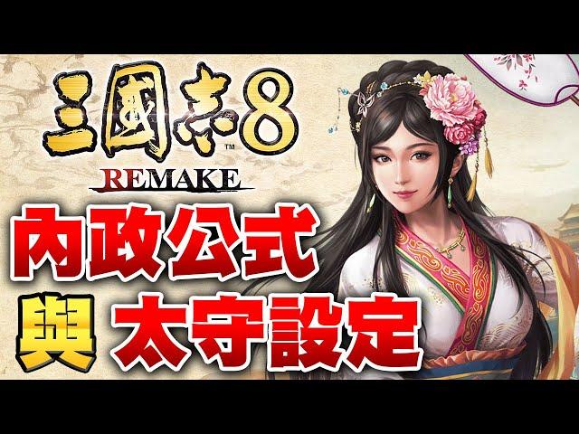 【三國志8 Remake】內政公式與太守設定探討 如何提高內政成效 難度對遊戲的影響【艾克氏遊戲人間 X GOD GAME】