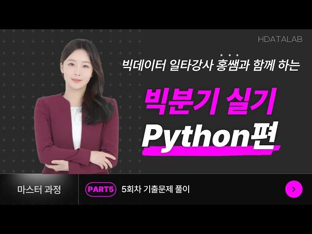 빅분기 실기 PART5 - 5회차 기출문제 풀이