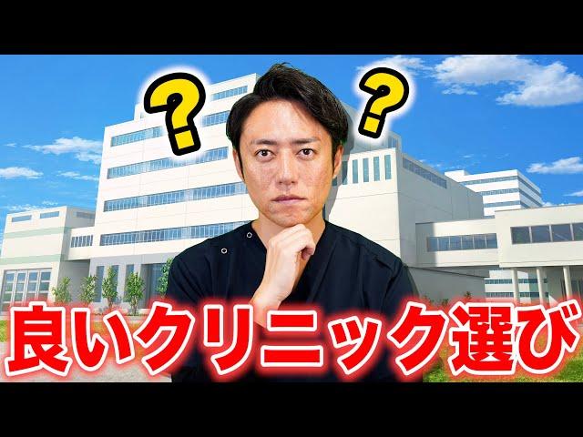 【プロが解説】良いクリニック選びはこの2つがポイントです！！　#整形 #美容外科