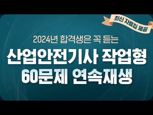 산업안전기사 실기 작업형 60문제 반복듣기  2024년 합격은 이걸로 끝! | 해커스자격증