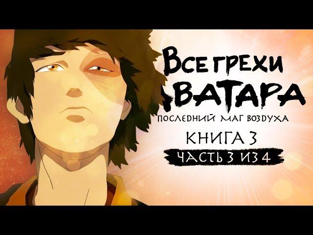 Все грехи и ляпы 3 сезона "Аватар: Легенда об Аанге" (часть 3 из 4)