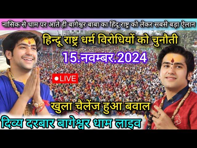 Divya Darbar Bageshwar Dham Live 15 Nov. 2024 दिव्य दरबार बागेश्वर धाम लाइव -- bageshwar dham sarkar