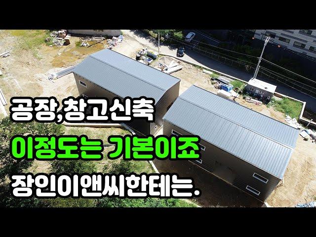 공장,창고신축 이정도는 기본이죠 장인이앤씨한테는.