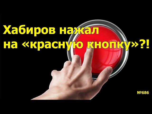 "Хабиров нажал на "красную кнопку"?!" "Открытая Политика". Выпуск - 686. 19.05.25