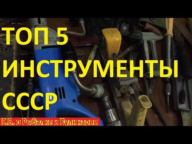 ТОП 5 самых интересных и необычных инструментов СССР.ТОП 5 советских надежных инструментов.