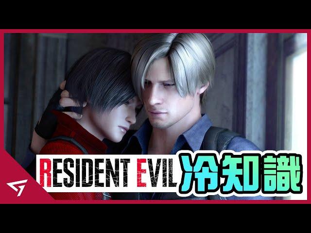 【惡靈古堡 Resident Evil】你所不知道的冷知識