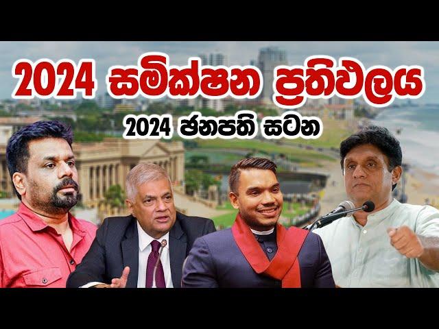 ජනපතිවරණය 2024 -  අවසන් සමීක්ශන ප්‍රතිඵලය | latest All Island survey results