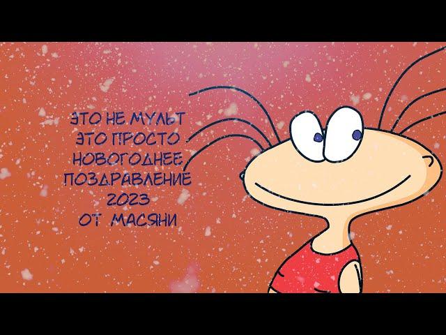 Поздравление с новым 2023-им годом
