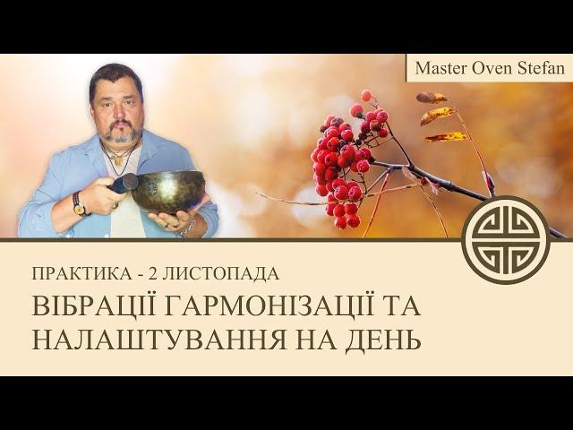 #MasterOvenStefan - ВІБРАЦІЇ ГАРМОНІЗАЦІЇ ТА НАЛАШТУВАННЯ НА ДЕНЬ