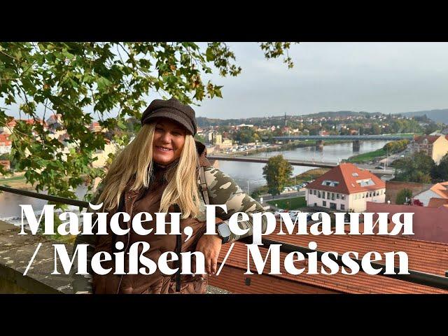 Прогулка по городу Майсен, Германия / Meißen / Meissen