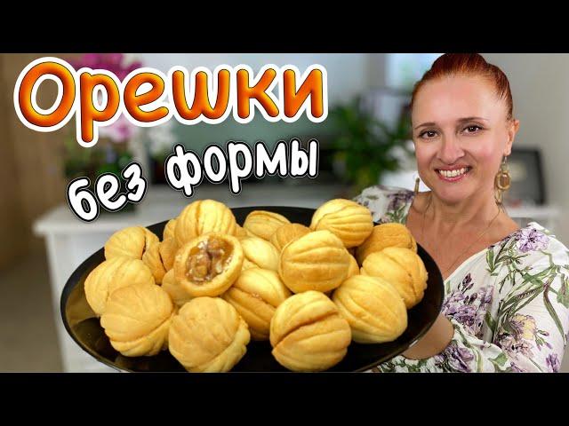  Домашнее ПЕЧЕНЬЕ ОРЕШКИ без формы с карамелью, орехами ВКУС ДЕТСТВА Люда Изи Кук печенье Oreshki