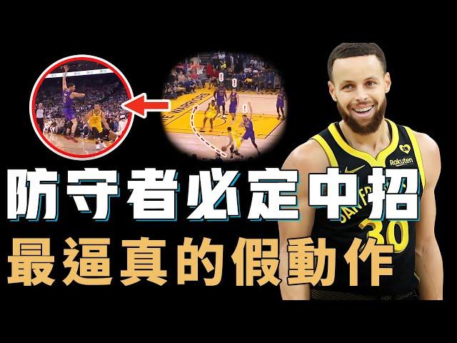 Stephen Curry為何總能用一個簡單的停頓讓防守者直接「起飛」？一對一最實用招數，用眼神做出超逼真假動作，成功率接近100%的最關鍵技巧【NBA球星絕技】