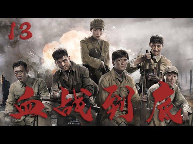 【好看的戰爭劇】血戰到底 13 | 10萬中國遠征軍潰敗怒江，非戰鬥減員將近五萬將士，這片魔鬼居住地無人敢接近！️ （孫藝洲 | 賈清 ）