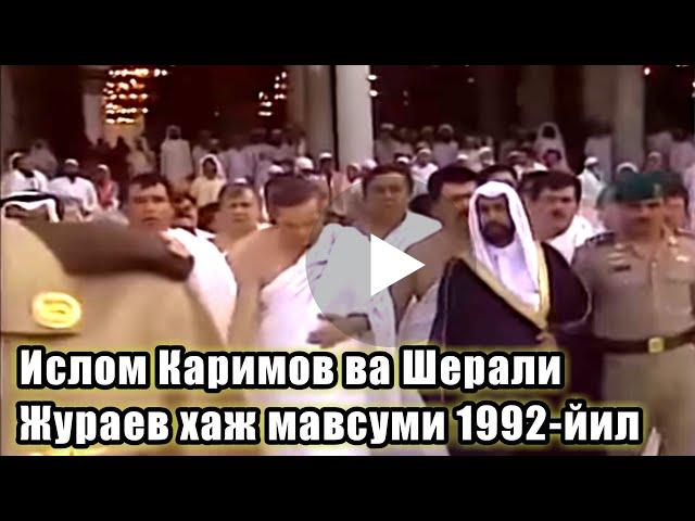 Ислом Каримов ва Шерали Жураев хаж 1992 ••• Islom Karimov va Sherali Juraev haj