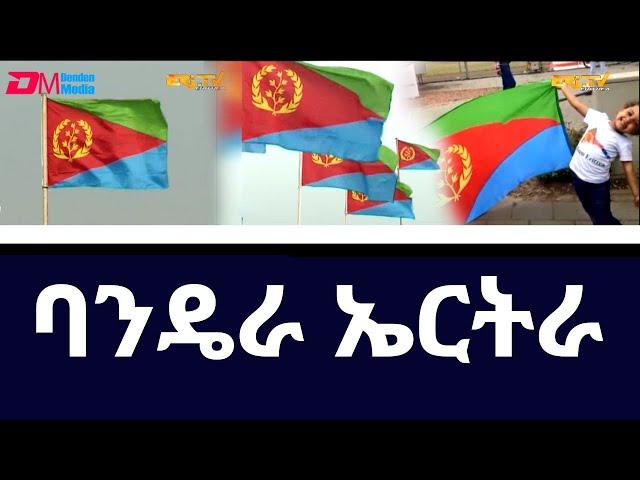 ባንዴራ ኤርትራ ክወሃባ ዝግብኦ ክብሪ ርዝነትን ኣቀማምጣን ካልእን ብ ዓይኒ ሕጊ ኤርትራ ብ ሶሊያና ኣስመላሽ - ERi-TV