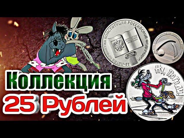 Коллекция 25 рублей ! Юбилейные монеты России номиналом 25 рублей Союзмультфильм!!!