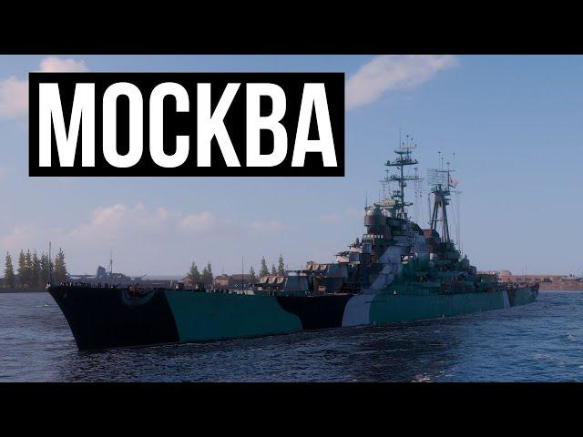 Крейсер Москва