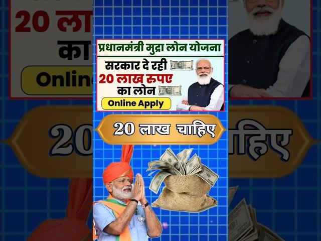 20 लाख रुपए चाहिए | pm mudra loan Yojana | मुद्रा लोन apply #pmnewyojana #mudralone #shorts