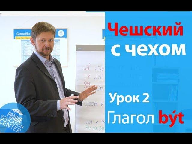 Урок 2. Чешский с чехом: чешский язык для начинающих. Глагол "Být".