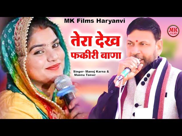 तेरा देख फकीरी बाणा I Manoj Karna & Mannu Tanwar I किस्सा हीर रांझा की रागनी I Mk Films Haryanvi