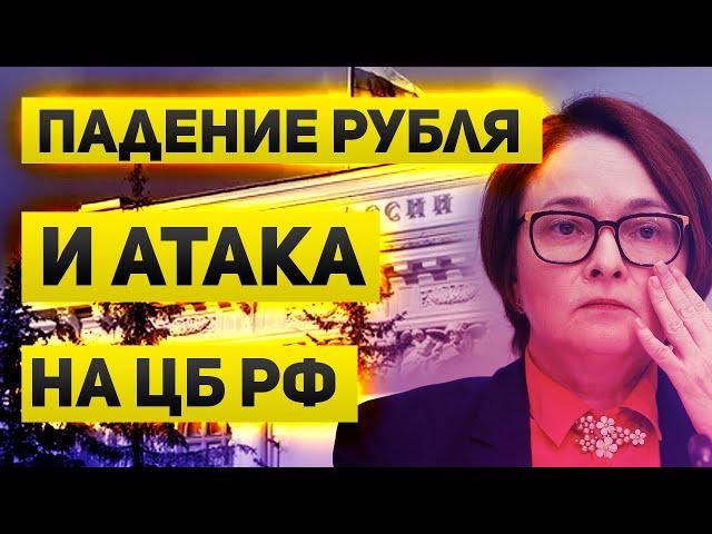 Падение рубля и атака на Банк России