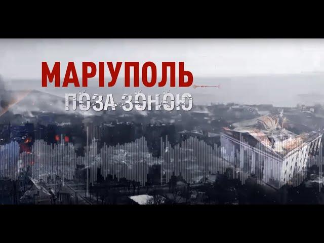 ДОКУМЕНТАЛЬНИЙ ФІЛЬМ "МАРІУПОЛЬ...ПОЗА ЗОНОЮ "