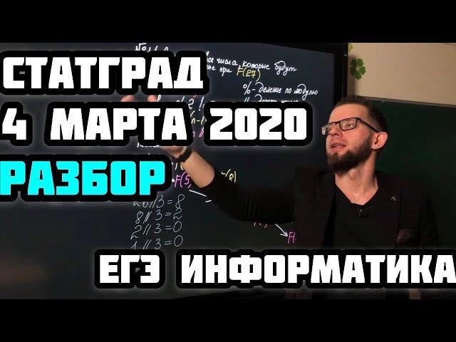 Стрим 9. ЕГЭ по информатике. Разбор СТАТГРАД от 4.03.2020 от эксперта