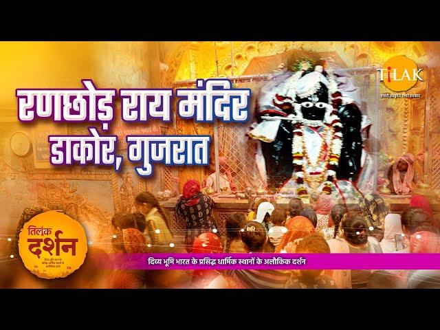 रणछोड़ राय मंदिर डाकोर गुजरात। Ranchhod Rai Ji Dakor। Krishna Temple। Dakor Temple। 4K। दर्शन 