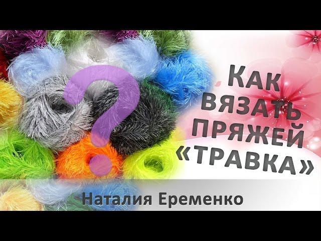 Как вязать пряжей "травка" крючком // мастер-класс toyfabric