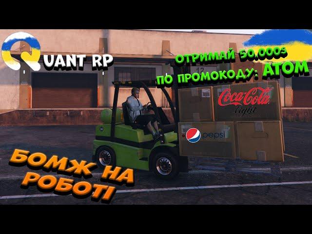 ШУКАЮ РОБОТУ НА Quant Rp  | 1 СЕРІЯ | GTA 5 | Україна