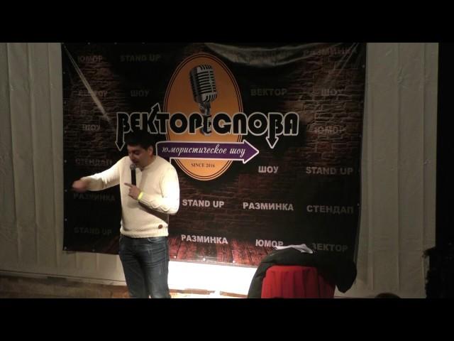 Роман Косицын - Вектор Слова Comedy стендап (21.10.2016)