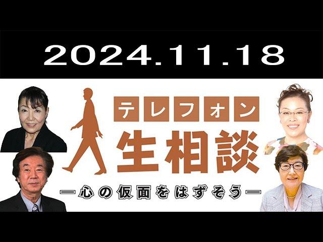 テレフォン人生相談 ‍‍‍  2024.11.18