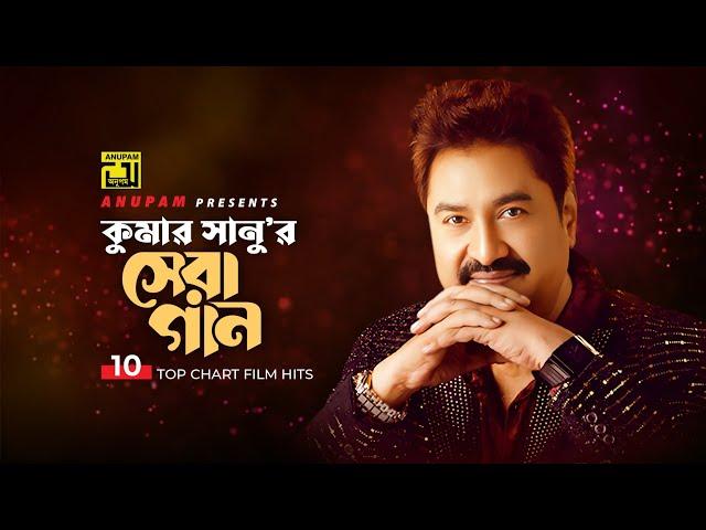 কুমার সানু'র সেরা গান | Best of Kumar Sanu | Top 10 Film Hits | Anupam