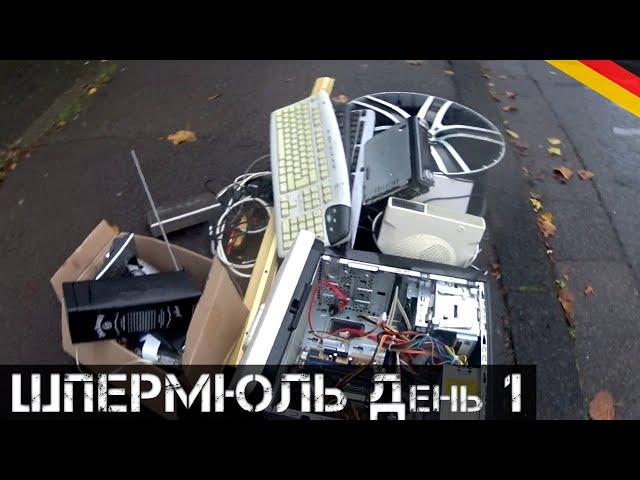 Осенний ШПЕРМЮЛЬ! ГОРА НАХОДОК! | Мои находки на свалке в Германии