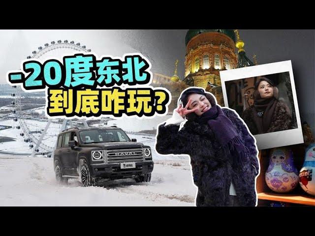 零下20度的东北到底咋穿？咋玩？【老司机出品】