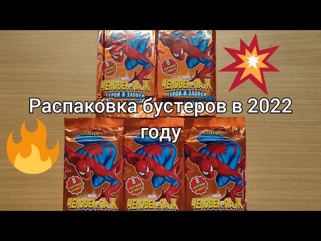 РАСПАКОВКА БУСТЕРОВ ЧЕЛОВЕК ПАУК ГЕРОИ И ЗЛОДЕИ В 2022 ГОДУ