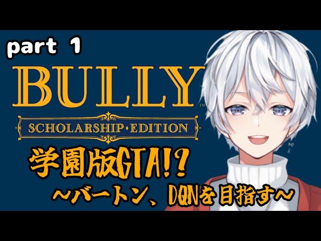 【BULLY実況プレイ】荒れまくりの学園生活 #1