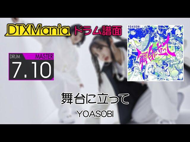 【DTXMania】 舞台に立って ／ YOASOBI 【Drums】