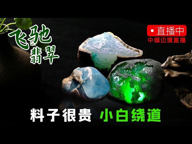 10.26飞驰翡翠原石直播—帶您鑑賞緬甸翡翠原石3萬塊的翡翠原石如何一刀切到30萬，想更多快進來翡翠│翡翠直播│天然翡翠│翡翠代購│緬甸翡翠│緬甸翡翠直播代購│翡翠珠宝│緬甸珠寶│