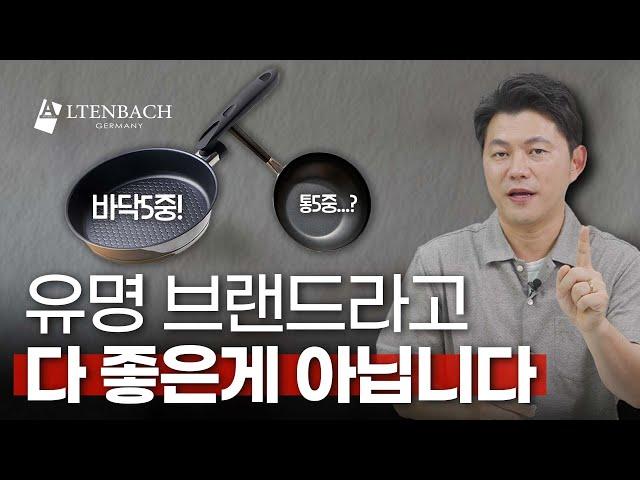 알텐바흐 프라이팬? 알텐바흐라고 다 같은 알텐바흐가 아닙니다