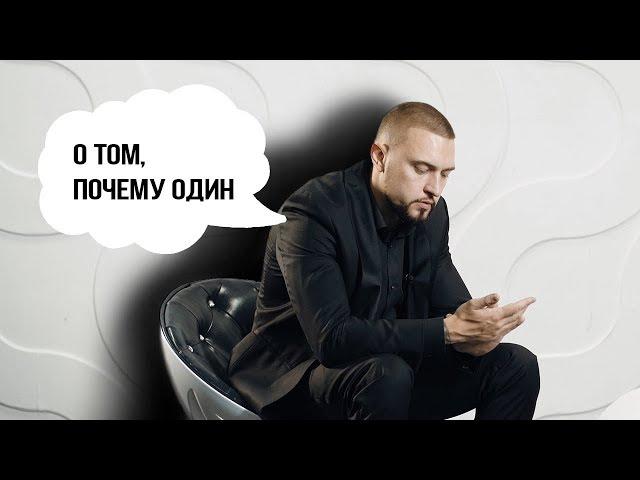 Павел Коршунов : О том, почему один