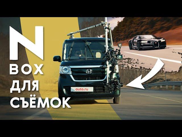 Honda N-Box – как снимать «разгон Бугатти» и не только