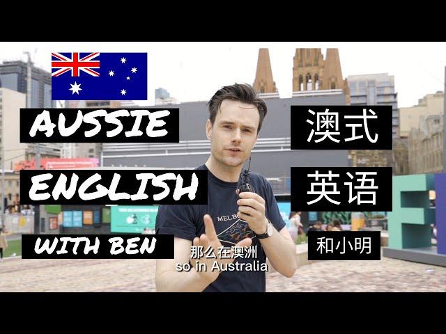 HOW GOOD IS YOUR AUSSIE ENGLISH? 你能讲一口接地气的澳式英语么?