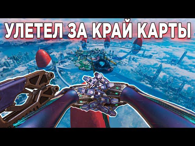 УЛЕТЕЛ ЗА КРАЙ КАРТЫ | КАК УЛЕТЕТЬ ЗА КРАЙ ОЛИМПА