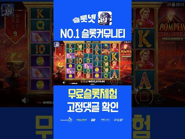 [슬롯실시간] 프라그마틱폼페이 메가릴스  1만배 맥스윈 후기 Pragmatic play Pompeii Megareels Max win (슬롯 정품 방송) [슬롯사이트][슬롯맥스]