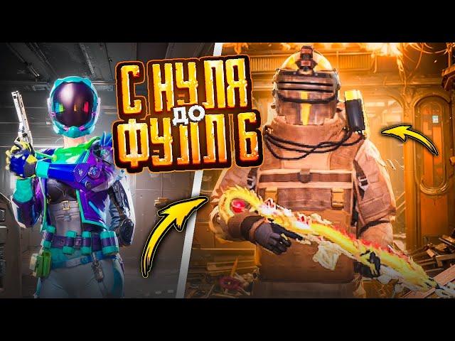 С ПОЛНОГО НУЛЯ ДО ФУЛЛ 6 В МЕТРО РОЯЛЬ  ПЕРВЫЙ ДЕНЬ СЕЗОНА - METRO ROYALE ОБНОВИЛИ! - PUBG Mobile