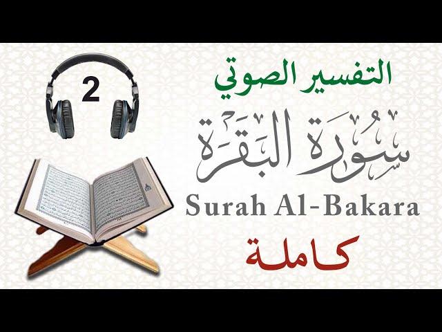سورة البقرة كاملة مع التفسير الصوتي