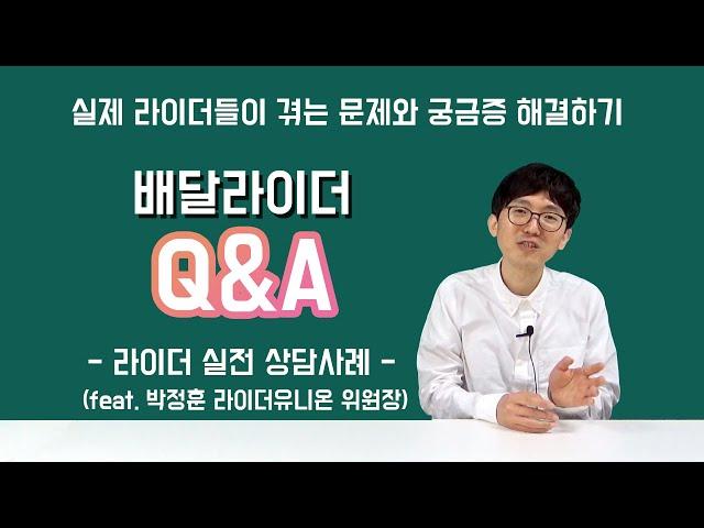 [배달 라이더 Q&A] - 라이더 실전 상담사례 편(박정훈 라이더유니온 위원장)